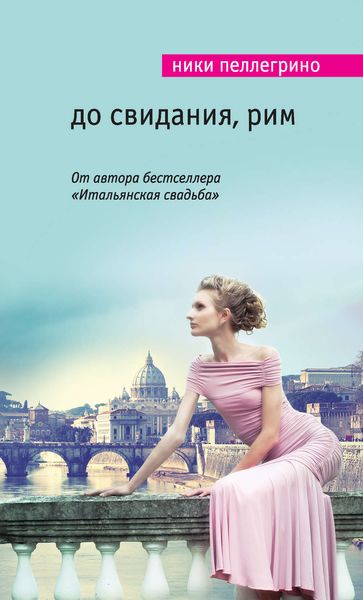 Обложка книги «До свидания, Рим»