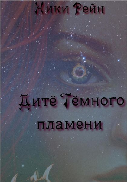 Обложка книги  «Дитё Тёмного пламени»