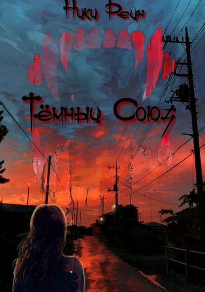 Обложка книги  «Темный Союз»