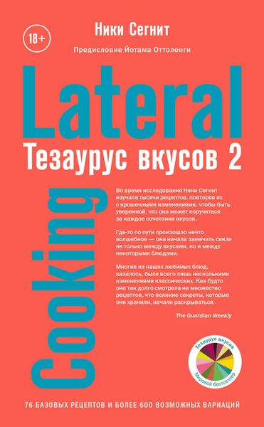 Обложка книги «Тезаурус вкусов 2. Lateral Cooking»
