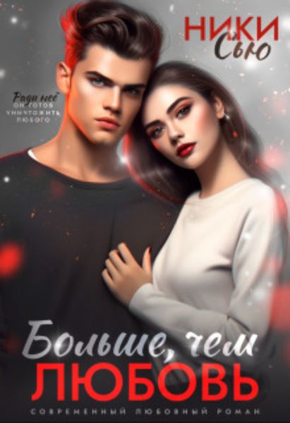 Обложка книги  «Больше, чем любовь»