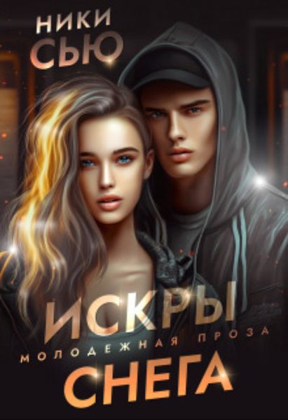 Обложка книги  «Искры снега»