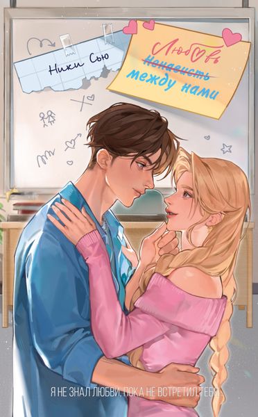 Обложка книги  «Любовь между нами»