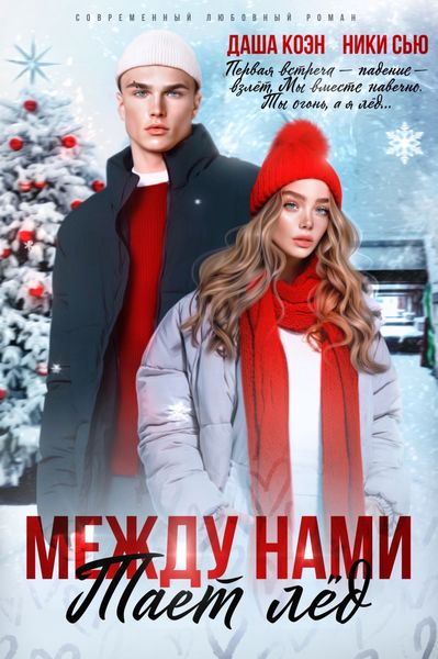 Обложка книги  «Между нами тает лед»