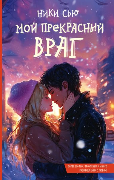 Обложка книги  «Мой прекрасный враг»