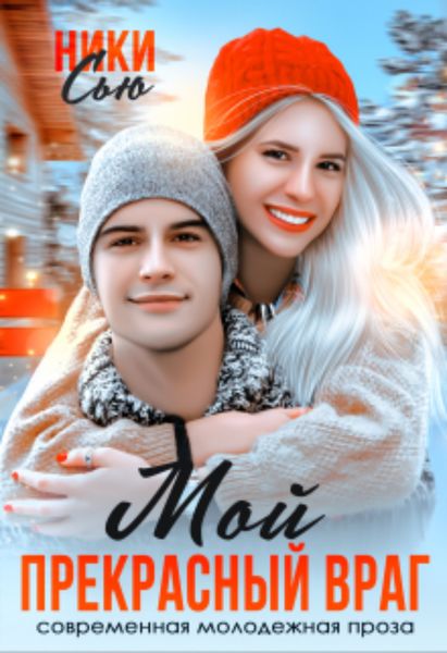 Обложка книги  «Мой прекрасный враг»