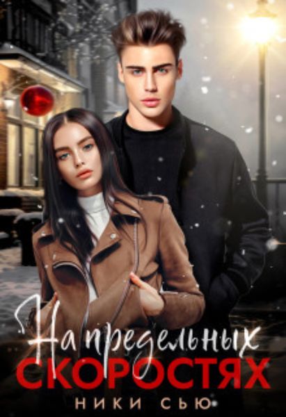 Обложка книги  «На предельных скоростях»