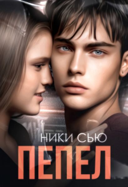 Обложка книги  «Пепел»