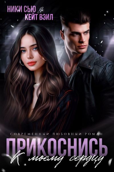 Обложка книги  «Прикоснись к моему сердцу»
