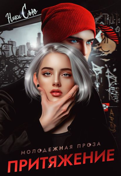 Обложка книги  «Притяжение»