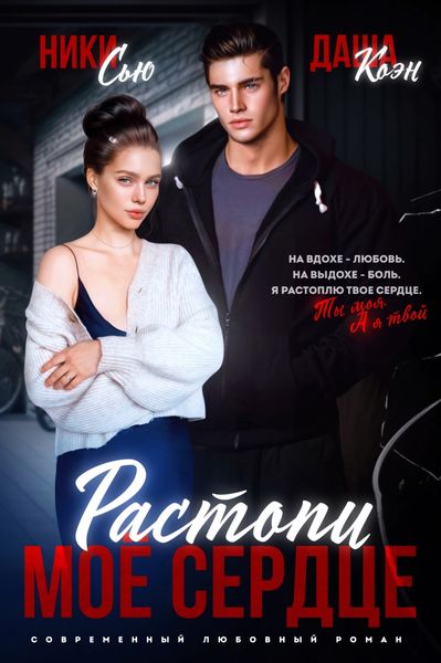 Обложка книги  «Растопи мое сердце»