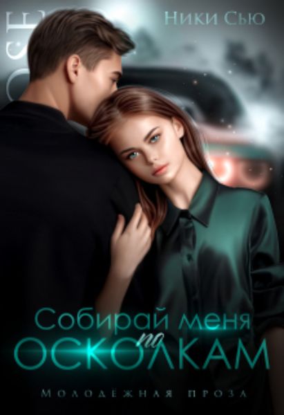 Обложка книги  «Собирай меня по осколкам»
