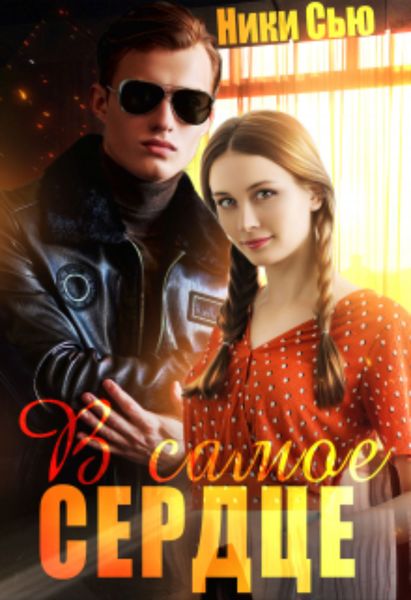 Обложка книги  «В самое сердце»