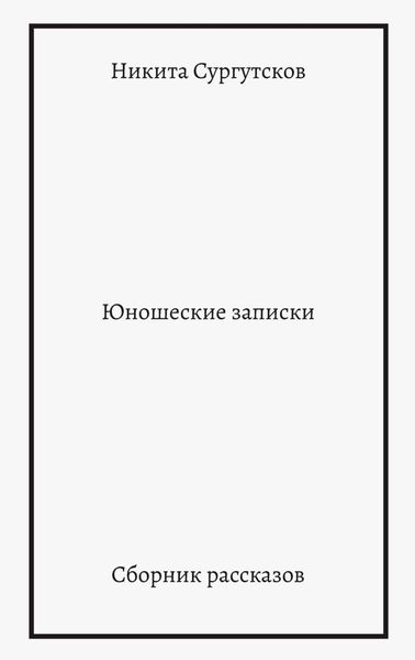 Обложка книги  «Юношеские записки. Сборник рассказов»