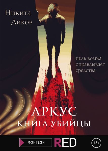 Обложка книги  «Аркус. Книга убийцы»