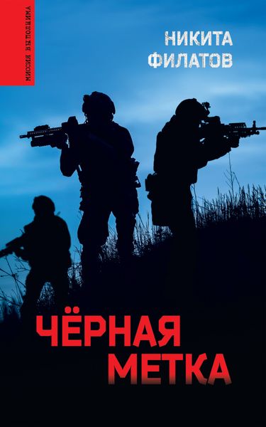 Обложка книги  «Чёрная метка»
