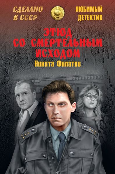 Обложка книги  «Этюд со смертельным исходом»
