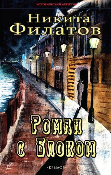 Обложка книги  «Роман с Блоком»