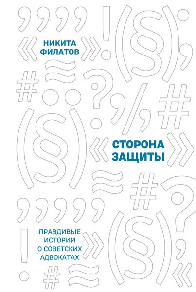 Обложка книги  «Сторона защиты. Правдивые истории о советских адвокатах»
