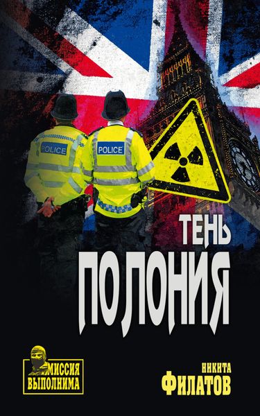 Обложка книги  «Тень полония»