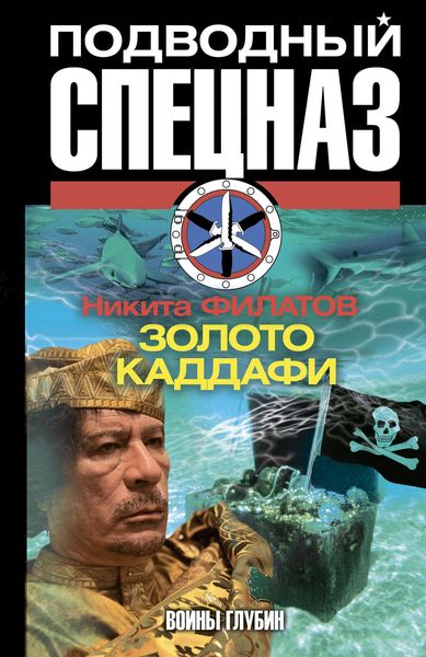 Обложка книги  «Золото Каддафи»