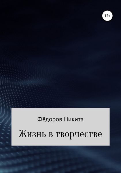 Обложка книги  «Жизнь в творчестве»