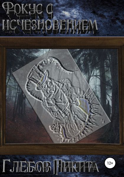 Обложка книги  «Фокус с исчезновением»