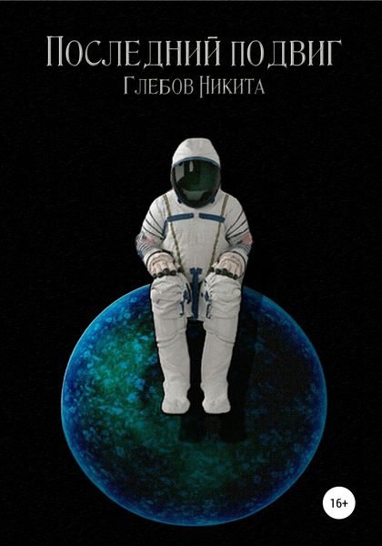Обложка книги  «Последний подвиг»