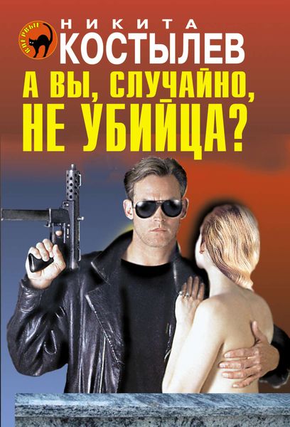 Обложка книги  «А вы, случайно, не убийца?»