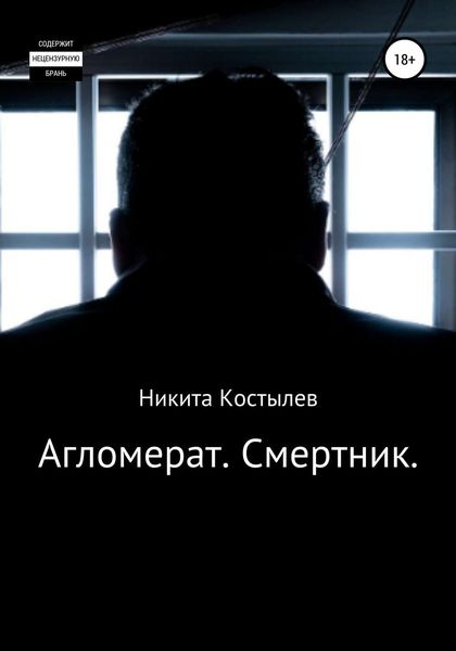 Обложка книги  «Агломерат. Смертник»