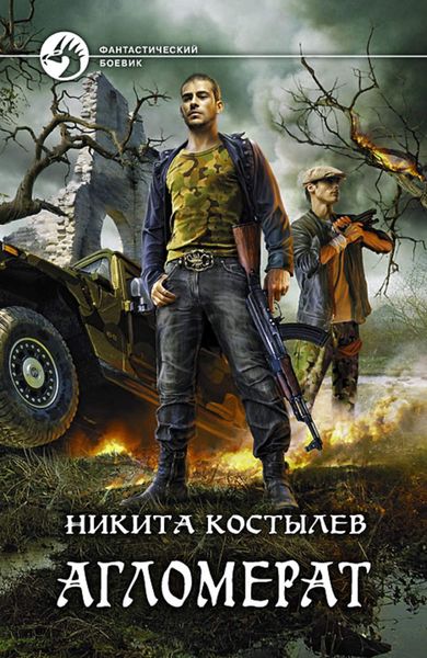 Обложка книги  «Агломерат»