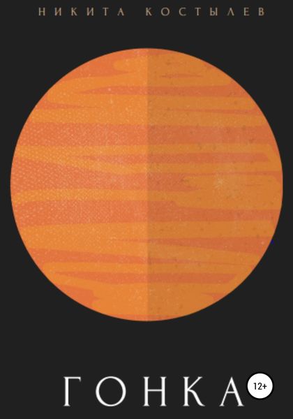 Обложка книги  «Гонка»