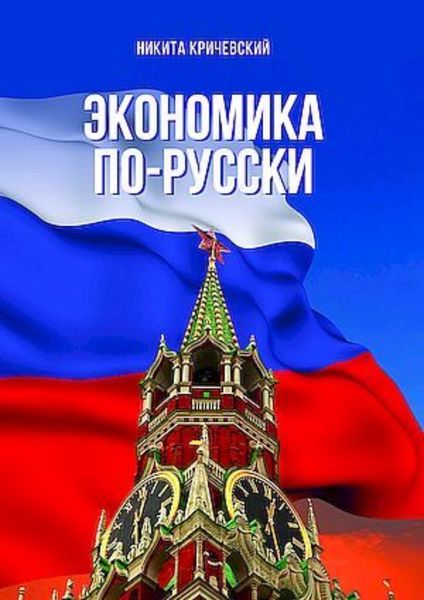Обложка книги  «Экономика по-русски»