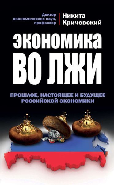 Обложка книги  «Экономика во лжи. Прошлое, настоящее и будущее российской экономики»