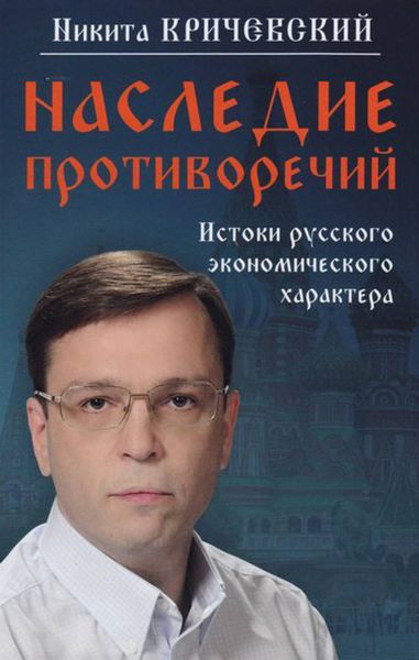 Обложка книги  «Наследие противоречий. Истоки русского экономического характера»