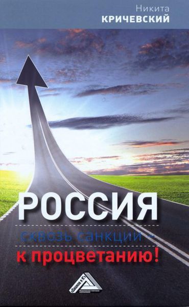 Обложка книги  «Россия. Сквозь санкции – к процветанию!»