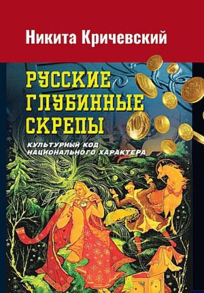 Обложка книги  «Русские глубинные скрепы. Культурный код национального характера»