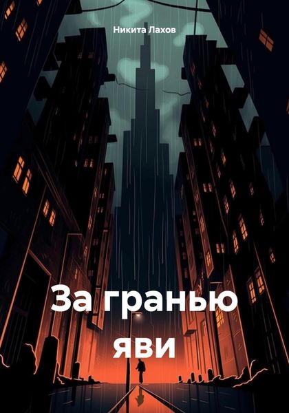 Обложка книги  «За гранью яви»
