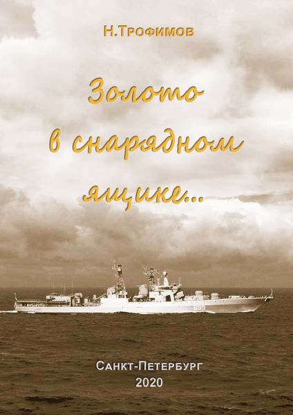 Обложка книги  «Золото в снарядном ящике…»