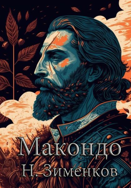 Обложка книги  «Макондо»