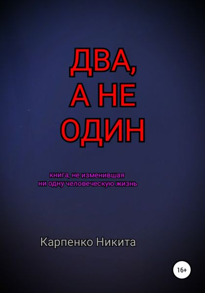 Обложка книги  «Два, а не один»