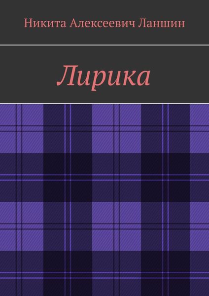 Обложка книги  «Лирика»