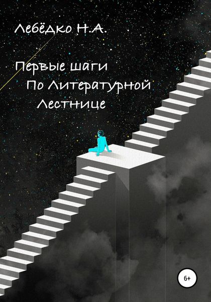 Обложка книги  «Первые шаги по Литературной лестнице»