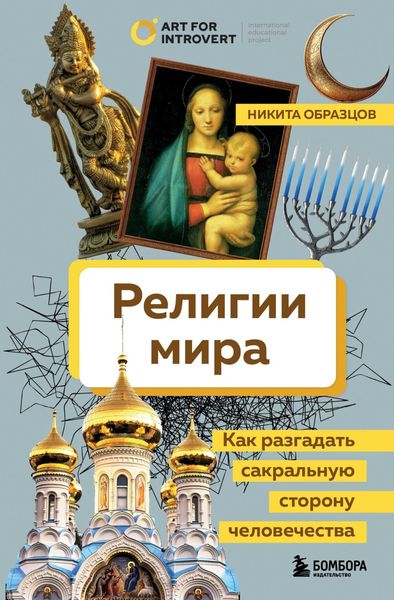 Обложка книги «Религии мира. Как разгадать сакральную сторону человечества»
