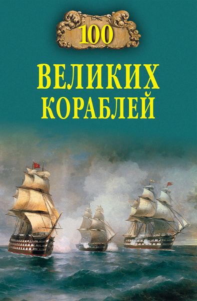 Обложка книги «100 великих кораблей»