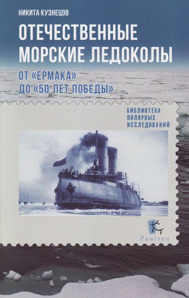 Обложка книги «Отечественные морские ледоколы. От «Ермака» до «50 лет победы»»