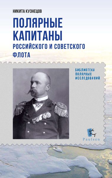Обложка книги  «Полярные капитаны российского и советского флота»