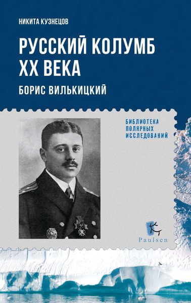 Обложка книги «Русский Колумб ХХ века. Борис Вилькицкий»