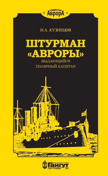 Обложка книги «Штурман «Авроры» – выдающийся полярный капитан»