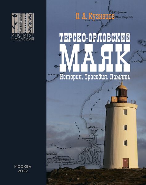 Обложка книги «Терско-Орловский маяк. История. Трагедия. Память»
